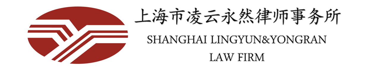 上海市凌云永然律師事務所